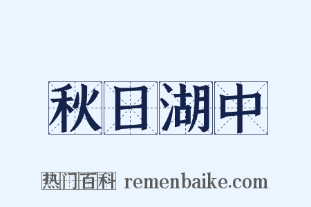 秋日湖中是什么意思的图片